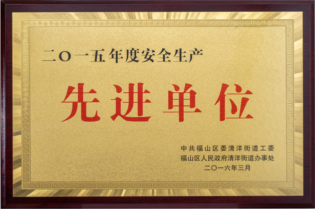 安全生產先進單位