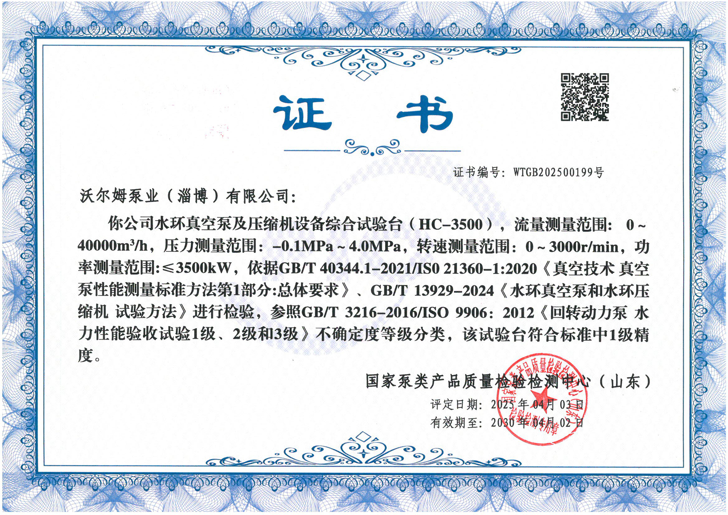 液環泵試驗臺1級精度證書