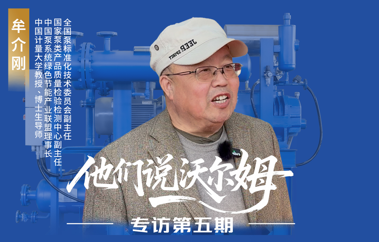 中國計量大學教授、博士生導師牟介剛接受沃爾姆泵業專訪
