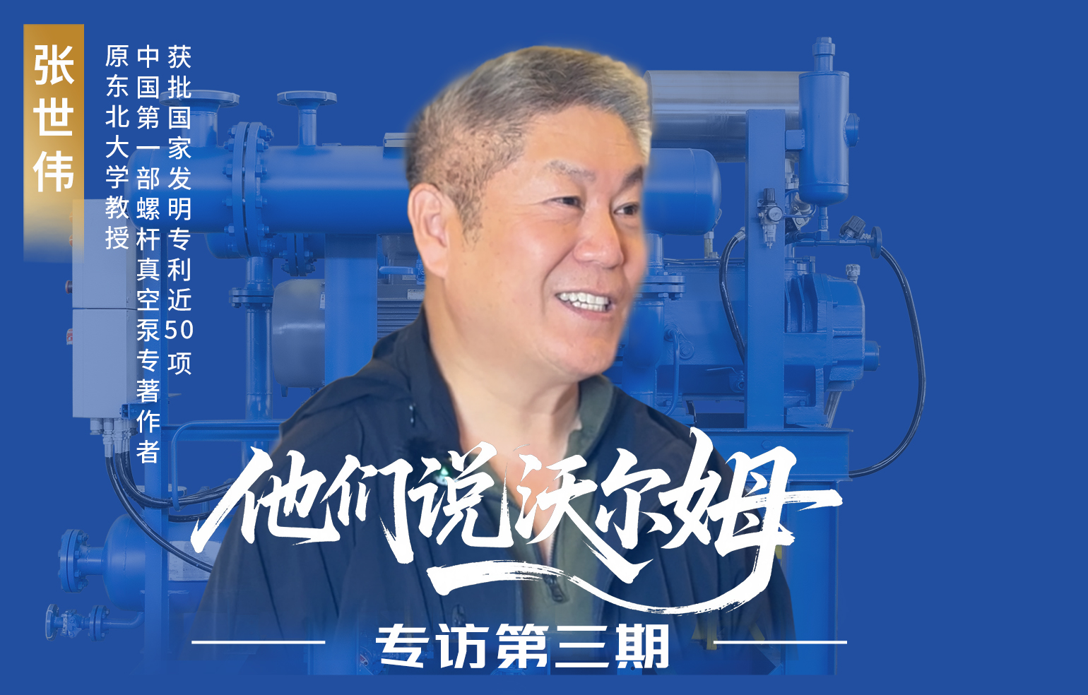 中國第一部螺桿真空泵專著作者張世偉接受沃爾姆泵業專訪