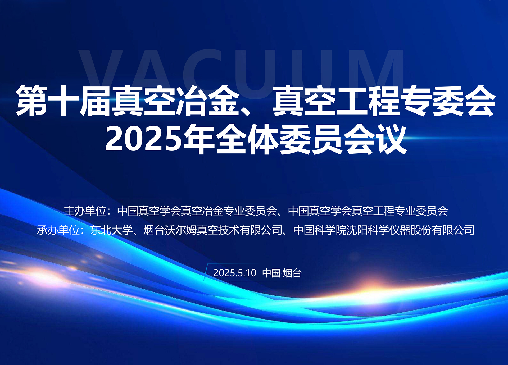 沃爾姆承辦第十屆真空冶金、真空工程專委會全體委員會議暨第十七屆國際真空科學與工程應用學術(shù)會議籌備會