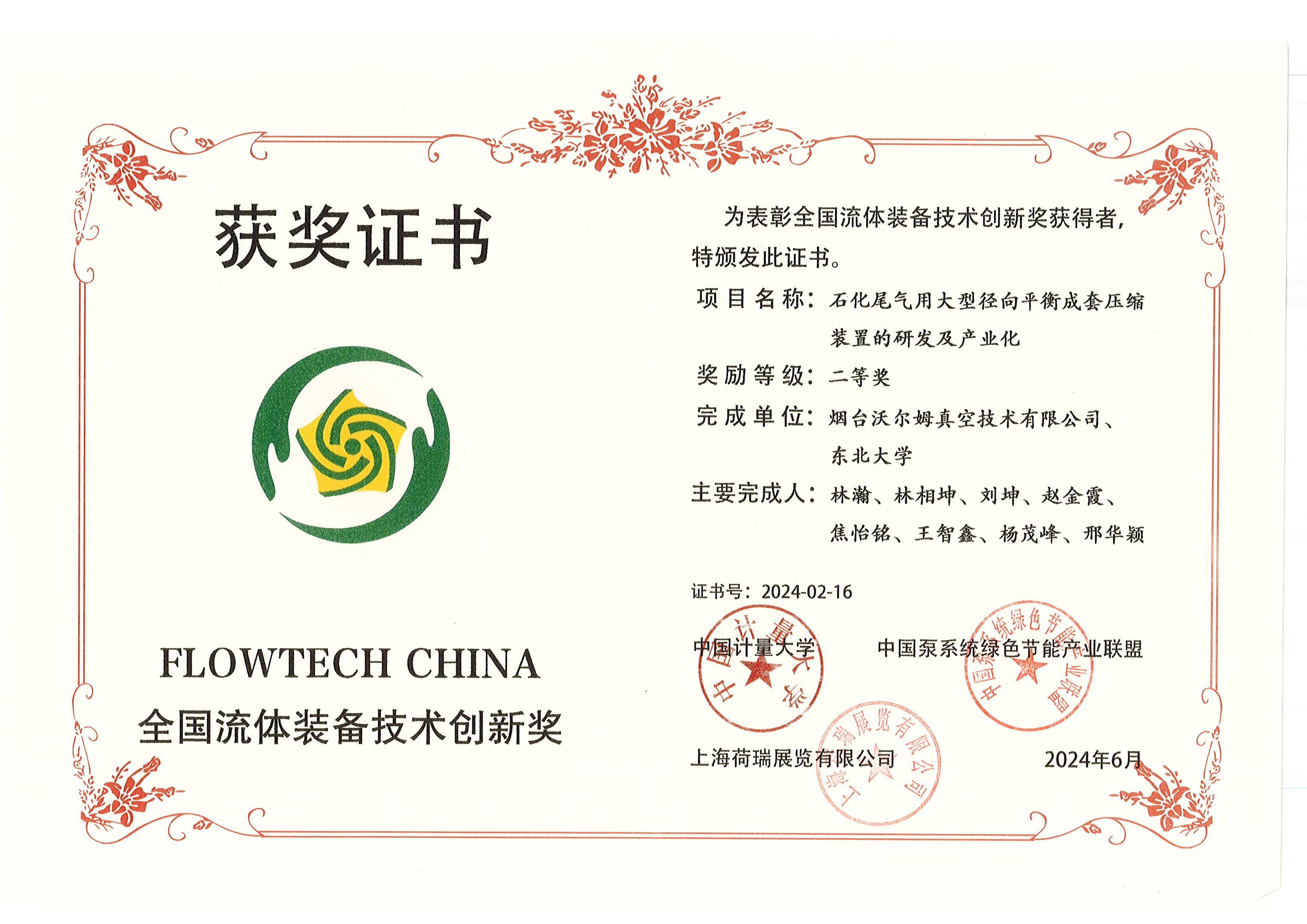 全國流體裝備技術創新二等獎