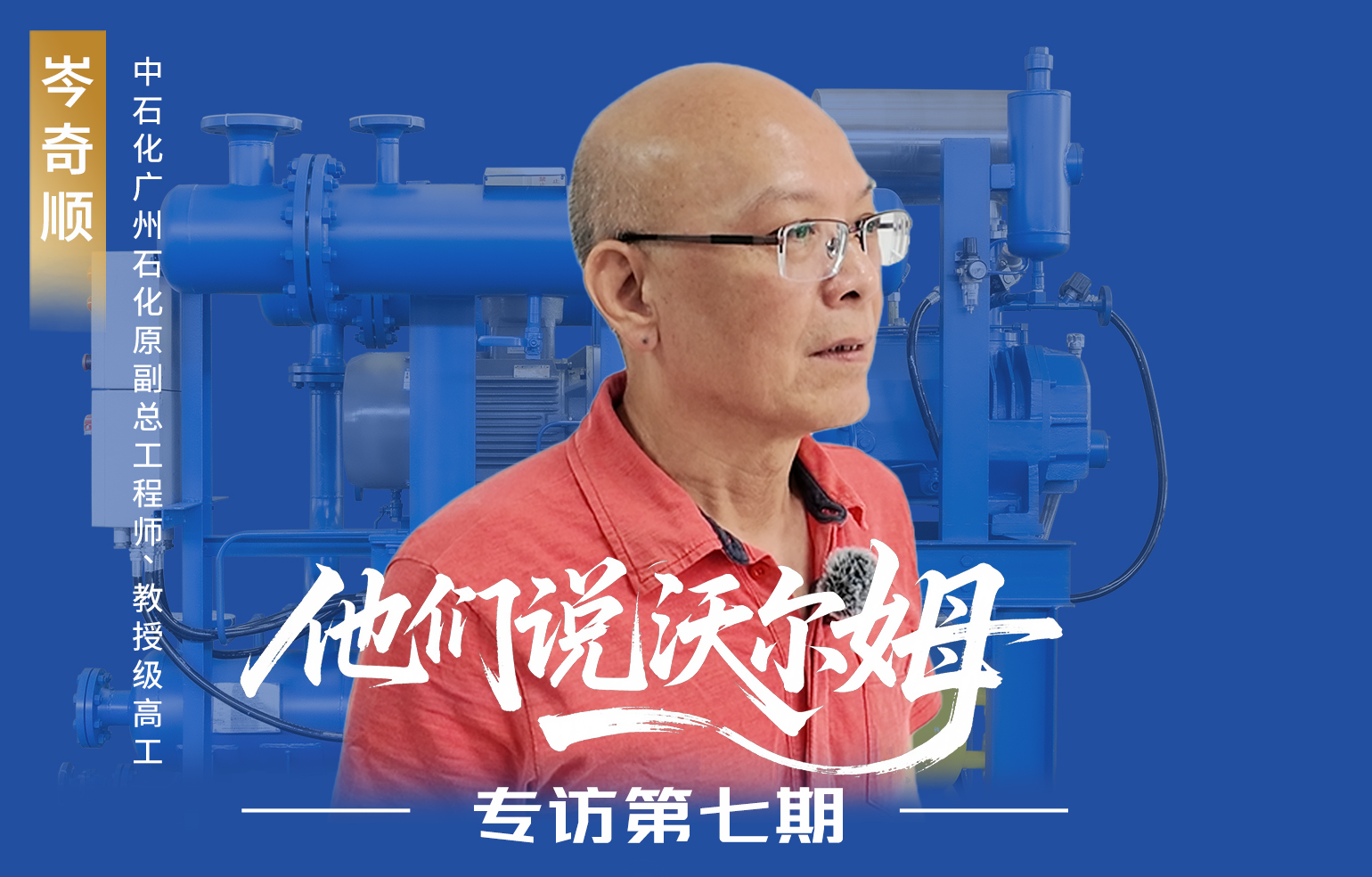 中石化廣州石化原副總工程師岑奇順接受沃爾姆泵業專訪