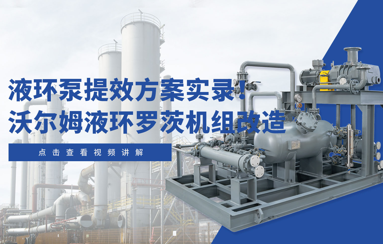 液環泵提效方案實錄！沃爾姆液環羅茨機組改造