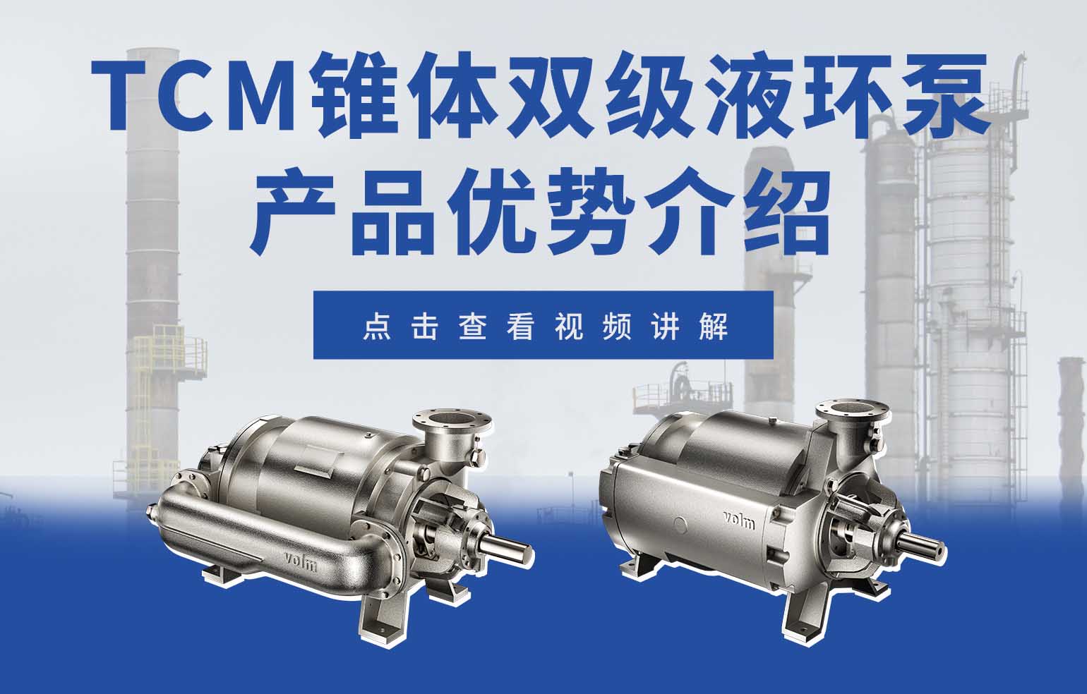 TCM錐體雙級液環真空泵產品優勢介紹