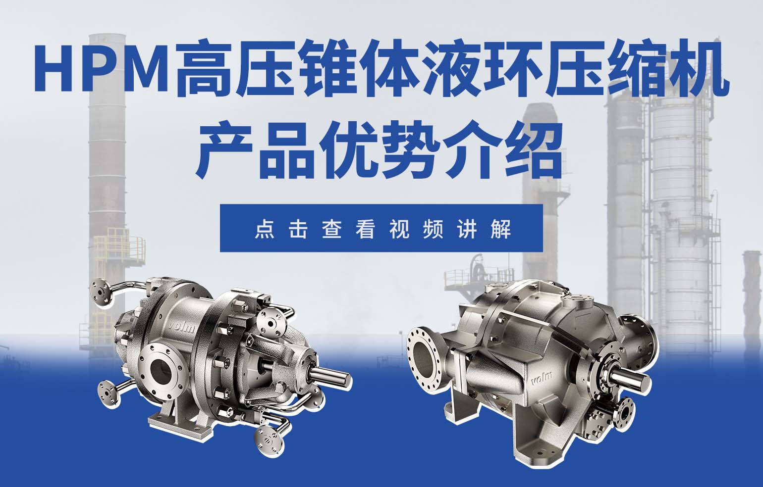 HPM 系列高壓、錐體液環壓縮機產品優勢介紹